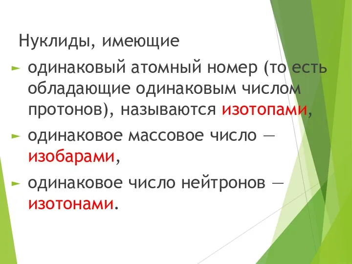 Нуклиды, имеющие одинаковый атомный номер (то есть обладающие одинаковым числом протонов), называются