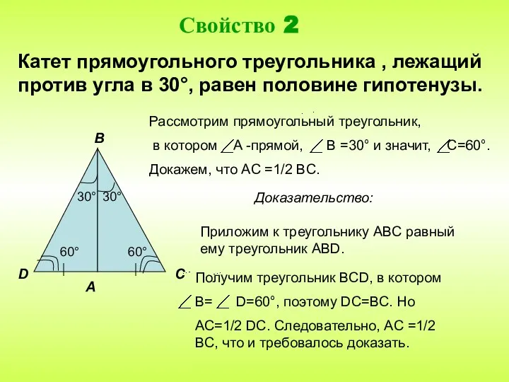 Катет прямоугольного треугольника , лежащий против угла в 30°, равен половине гипотенузы.