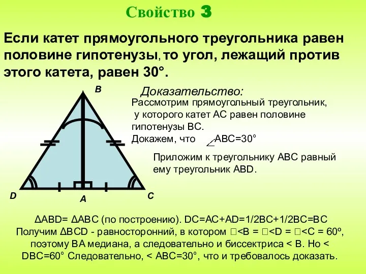 Доказательство: Если катет прямоугольного треугольника равен половине гипотенузы, то угол, лежащий против