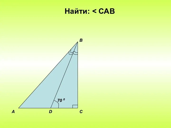 Найти: