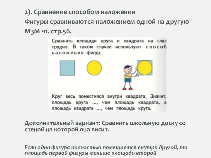 2). Сравнение способом наложения Фигуры сравниваются наложением одной на другую М3М ч1.