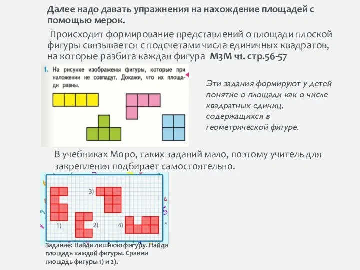 Далее надо давать упражнения на нахождение площадей с помощью мерок. Происходит формирование