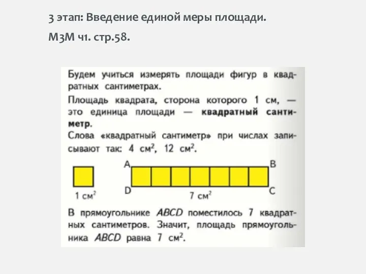 3 этап: Введение единой меры площади. М3М ч1. стр.58.