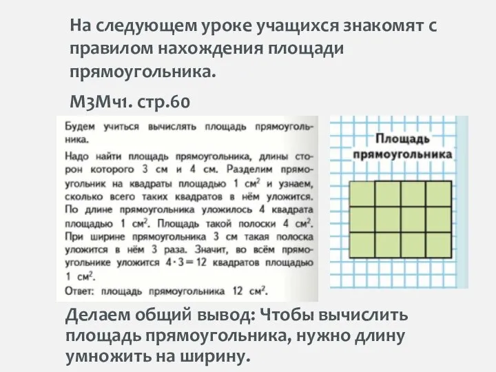 На следующем уроке учащихся знакомят с правилом нахождения площади прямоугольника. М3Мч1. стр.60