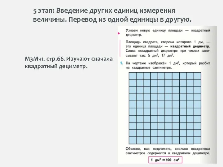 5 этап: Введение других единиц измерения величины. Перевод из одной единицы в