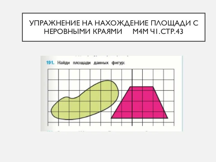 УПРАЖНЕНИЕ НА НАХОЖДЕНИЕ ПЛОЩАДИ С НЕРОВНЫМИ КРАЯМИ М4М Ч1.СТР.43