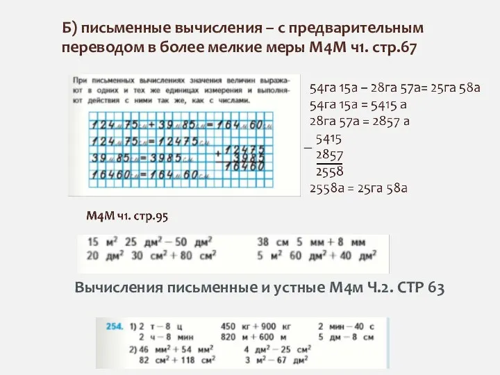 Б) письменные вычисления – с предварительным переводом в более мелкие меры М4М