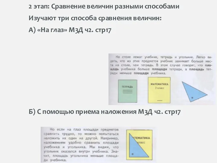 2 этап: Сравнение величин разными способами Изучают три способа сравнения величин: А)