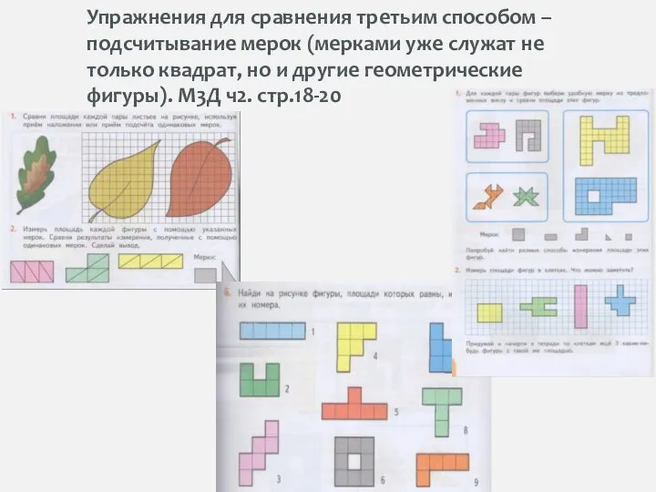 Упражнения для сравнения третьим способом – подсчитывание мерок (мерками уже служат не