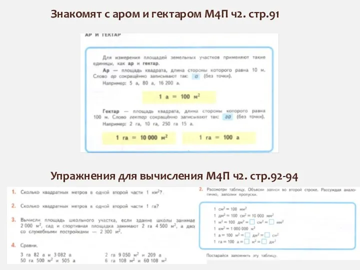 Знакомят с аром и гектаром М4П ч2. стр.91 Упражнения для вычисления М4П ч2. стр.92-94