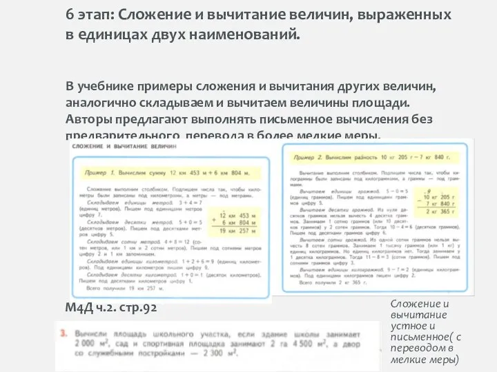 6 этап: Сложение и вычитание величин, выраженных в единицах двух наименований. В