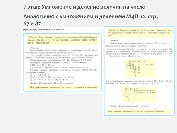 7 этап: Умножение и деление величин на число Аналогично с умножением и