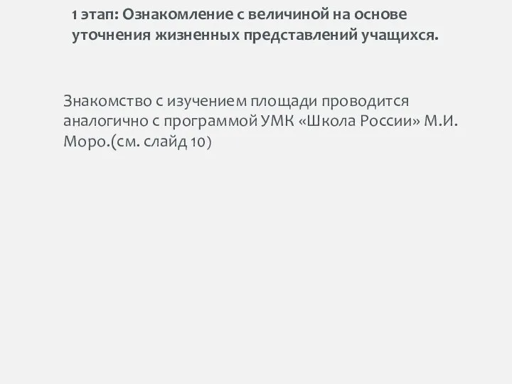 1 этап: Ознакомление с величиной на основе уточнения жизненных представлений учащихся. Знакомство