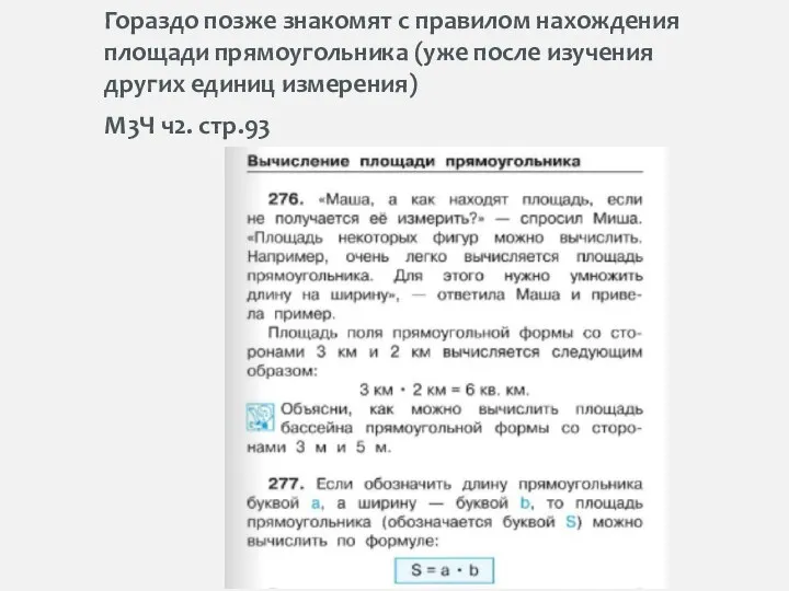 Гораздо позже знакомят с правилом нахождения площади прямоугольника (уже после изучения других