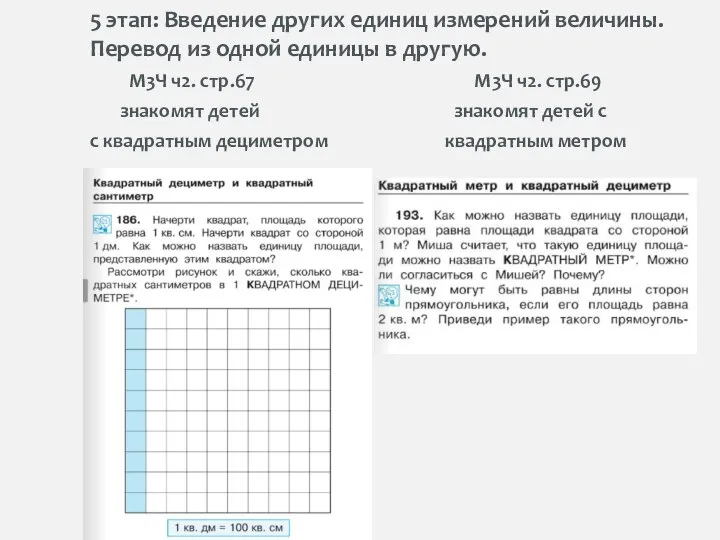 5 этап: Введение других единиц измерений величины. Перевод из одной единицы в