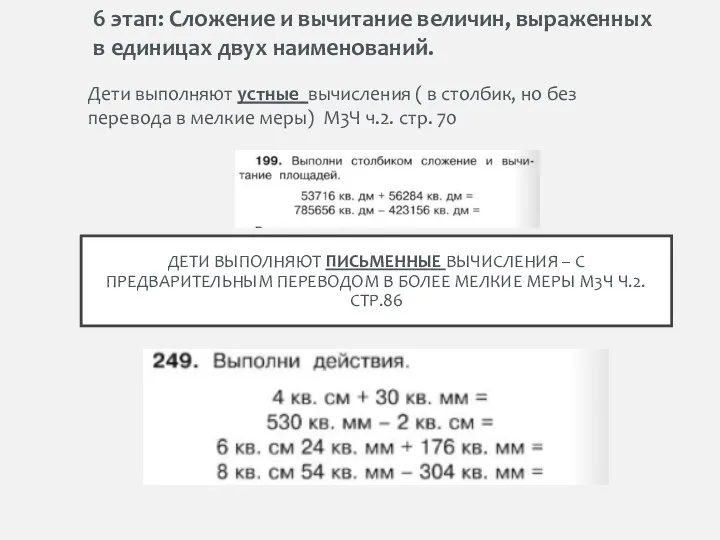 ДЕТИ ВЫПОЛНЯЮТ ПИСЬМЕННЫЕ ВЫЧИСЛЕНИЯ – С ПРЕДВАРИТЕЛЬНЫМ ПЕРЕВОДОМ В БОЛЕЕ МЕЛКИЕ МЕРЫ