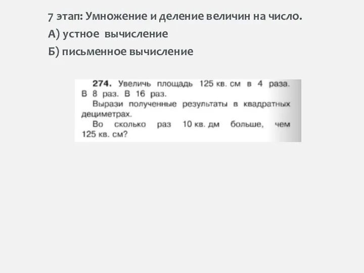 7 этап: Умножение и деление величин на число. А) устное вычисление Б) письменное вычисление