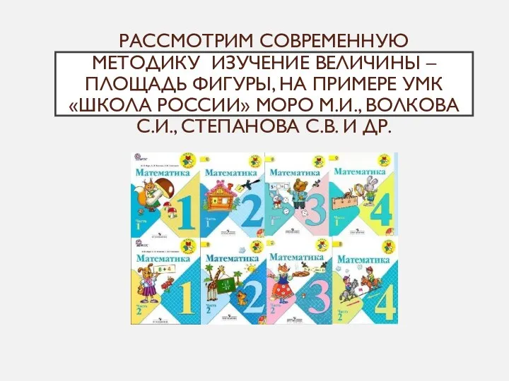 РАССМОТРИМ СОВРЕМЕННУЮ МЕТОДИКУ ИЗУЧЕНИЕ ВЕЛИЧИНЫ – ПЛОЩАДЬ ФИГУРЫ, НА ПРИМЕРЕ УМК «ШКОЛА