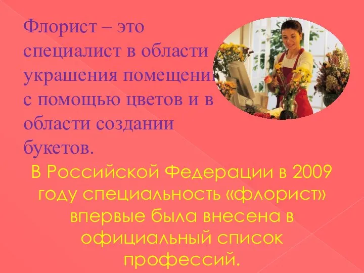 Флорист – это специалист в области украшения помещений с помощью цветов и