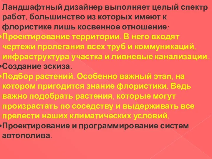 Ландшафтный дизайнер выполняет целый спектр работ, большинство из которых имеют к флористике