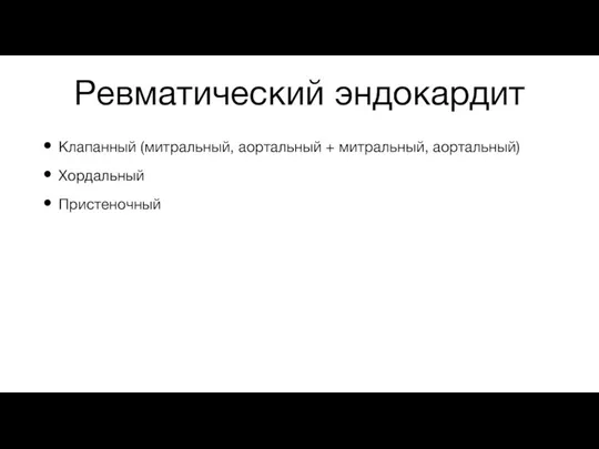 Ревматический эндокардит Клапанный (митральный, аортальный + митральный, аортальный) Хордальный Пристеночный