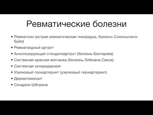 Ревматические болезни Ревматизм (острая ревматическая лихорадка, болезнь Сокольского-Буйо) Ревматоидный артрит Анкилозирующий спондилоартрит