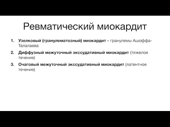 Ревматический миокардит Узелковый (гранулематозный) миокардит - гранулемы Ашоффа-Талалаева Диффузный межуточный экссудативный миокардит