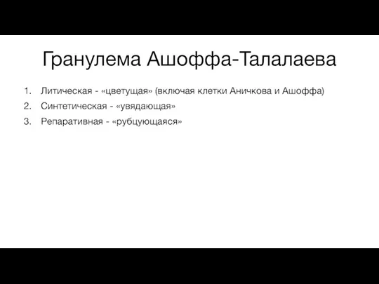 Гранулема Ашоффа-Талалаева Литическая - «цветущая» (включая клетки Аничкова и Ашоффа) Синтетическая - «увядающая» Репаративная - «рубцующаяся»