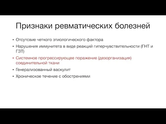 Признаки ревматических болезней Отсутсвие четкого этиологического фактора Нарушения иммунитета в виде реакций