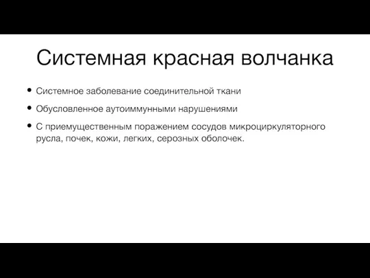 Системная красная волчанка Системное заболевание соединительной ткани Обусловленное аутоиммунными нарушениями С приемущественным