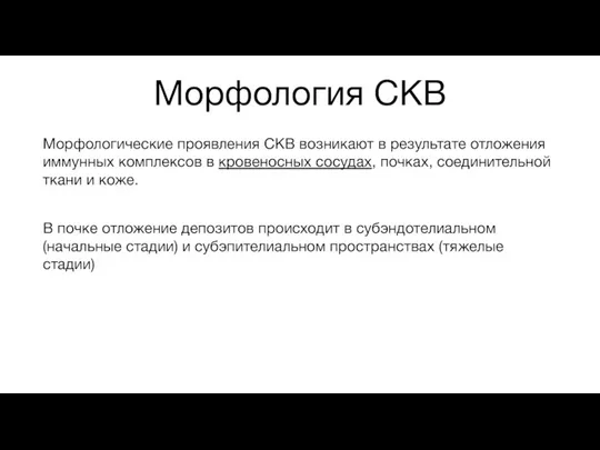 Морфология СКВ Морфологические проявления СКВ возникают в результате отложения иммунных комплексов в