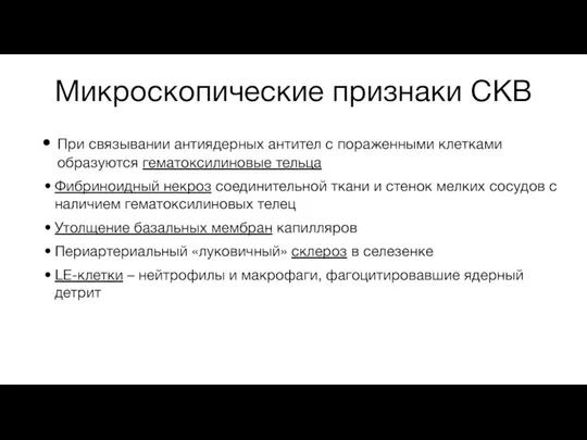 Микроскопические признаки СКВ При связывании антиядерных антител с пораженными клетками образуются гематоксилиновые