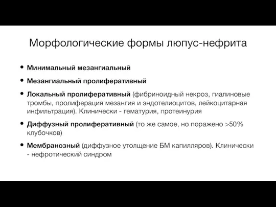 Морфологические формы люпус-нефрита Минимальный мезангиальный Мезангиальный пролиферативный Локальный пролиферативный (фибриноидный некроз, гиалиновые