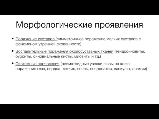 Морфологические проявления Поражение суставов (симметричное поражение мелких суставов с феноменом утренней скованности)