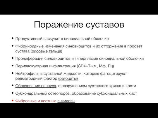 Поражение суставов Продуктивный васкулит в синовиальной оболочке Фибриноидные изменения синовиоцитов и их