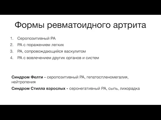 Формы ревматоидного артрита Серопозитивный РА РА с поражением легких РА, сопровождающийся васкулитом