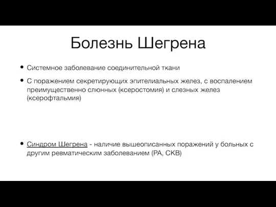 Болезнь Шегрена Системное заболевание соединительной ткани С поражением секретирующих эпителиальных желез, с