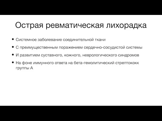 Острая ревматическая лихорадка Системное заболевание соединительной ткани С преимущественным поражением сердечно-сосудистой системы