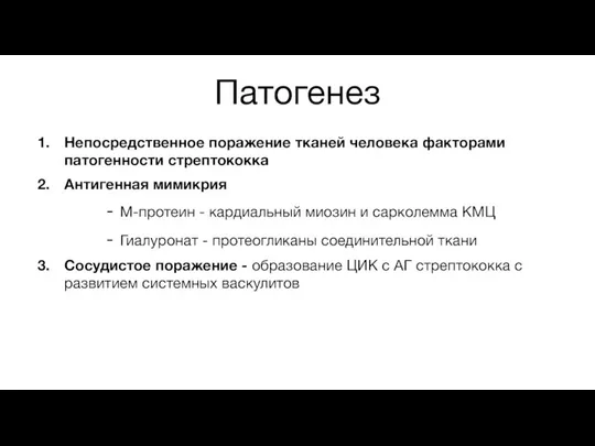 Патогенез Непосредственное поражение тканей человека факторами патогенности стрептококка Антигенная мимикрия М-протеин -