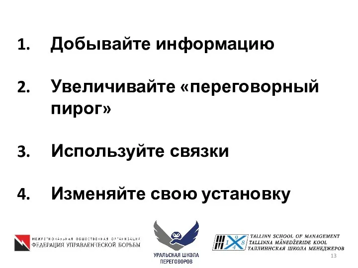 Добывайте информацию Увеличивайте «переговорный пирог» Используйте связки Изменяйте свою установку