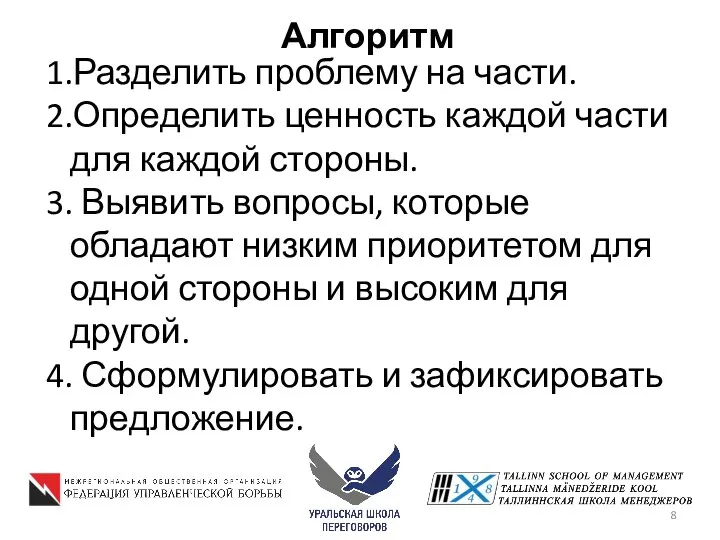 Алгоритм Разделить проблему на части. Определить ценность каждой части для каждой стороны.