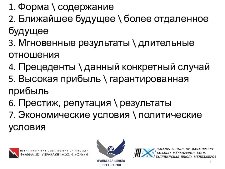 1. Форма \ содержание 2. Ближайшее будущее \ более отдаленное будущее 3.