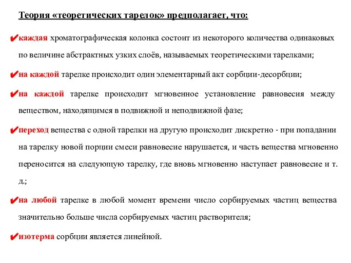 Теория «теоретических тарелок» предполагает, что: каждая хроматографическая колонка состоит из некоторого количества