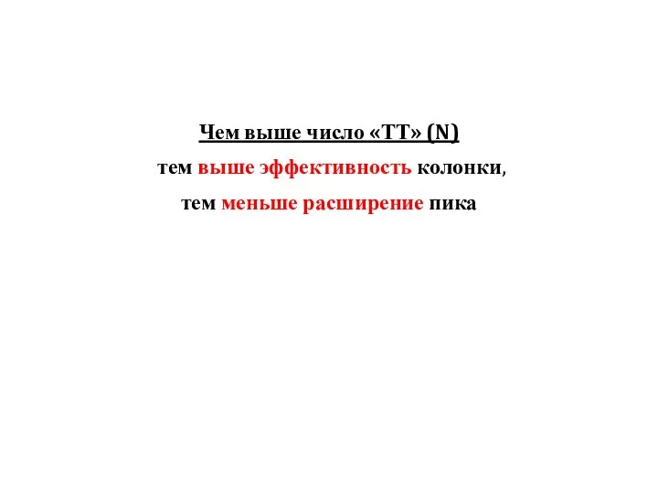 Чем выше число «ТТ» (N) тем выше эффективность колонки, тем меньше расширение пика