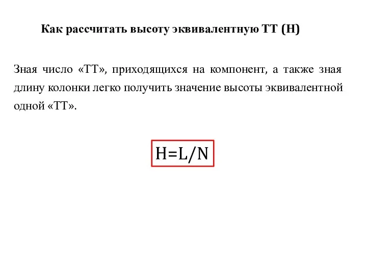 Зная число «ТТ», приходящихся на компонент, а также зная длину колонки легко