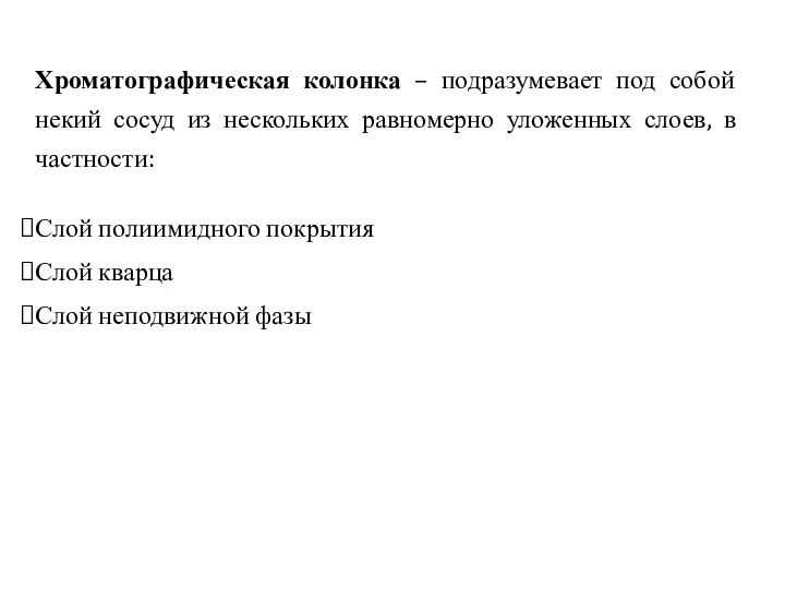 Хроматографическая колонка – подразумевает под собой некий сосуд из нескольких равномерно уложенных