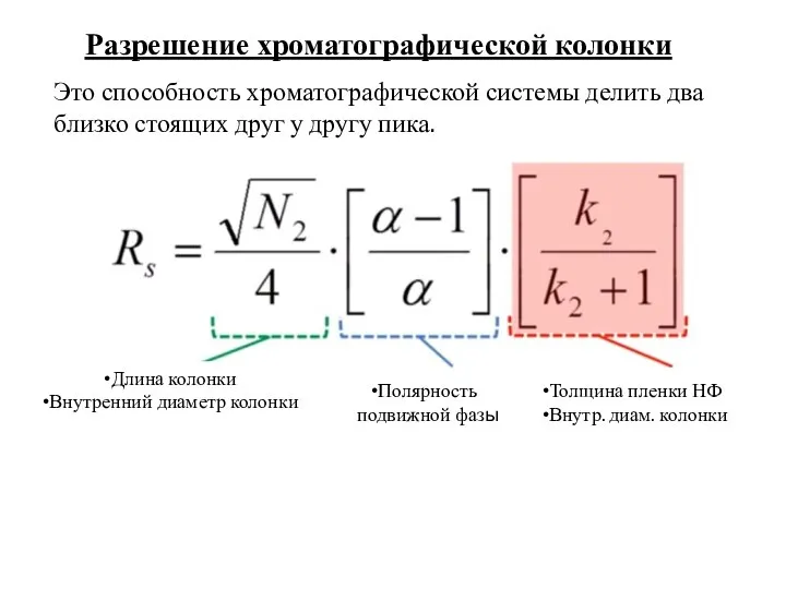 Разрешение хроматографической колонки Это способность хроматографической системы делить два близко стоящих друг