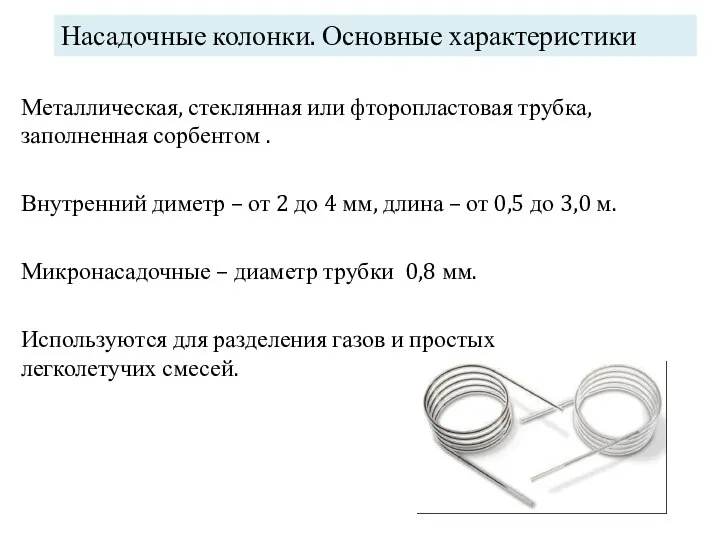 Насадочные колонки. Основные характеристики Металлическая, стеклянная или фторопластовая трубка, заполненная сорбентом .