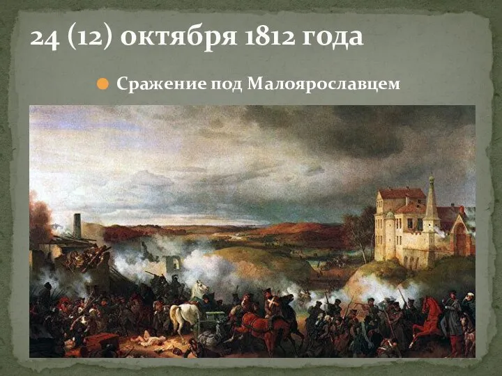 Сражение под Малоярославцем 24 (12) октября 1812 года