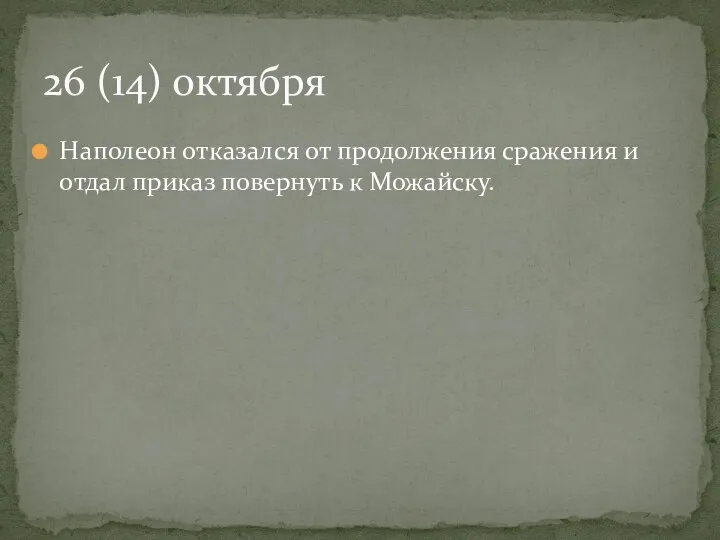 Наполеон отказался от продолжения сражения и отдал приказ повернуть к Можайску. 26 (14) октября